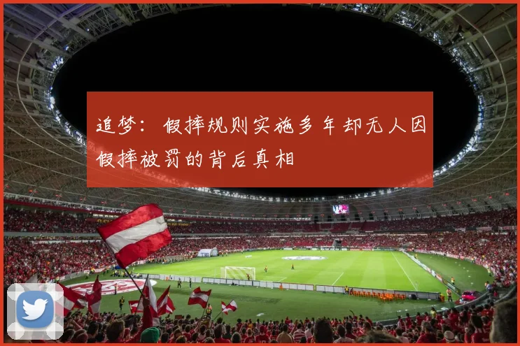追梦：假摔规则实施多年却无人因假摔被罚的背后真相
