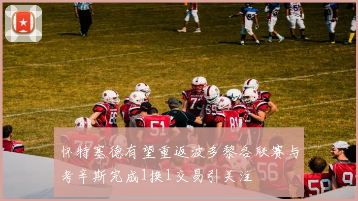 怀特塞德有望重返波多黎各联赛与考辛斯完成1换1交易引关注